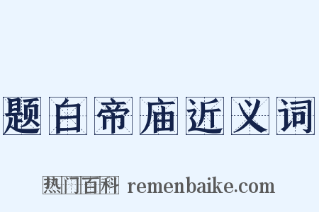 题白帝庙近义词是什么意思的图片